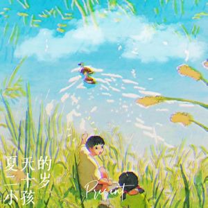夏天的二十岁小孩(prod.by Morrow)