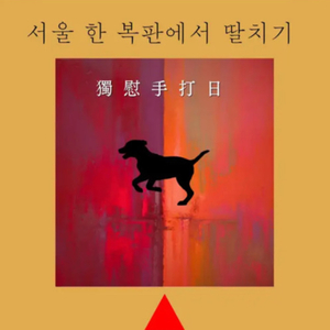 서울 한 복판에서 딸치기 (Remaster 2024)