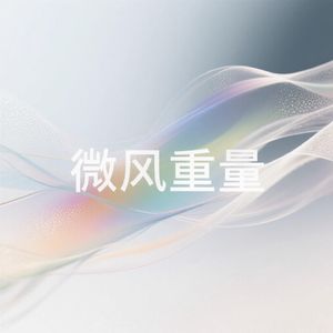 微风