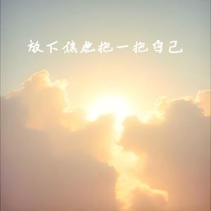 放下焦虑抱一抱自己