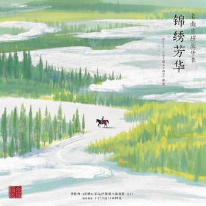 锦绣芳华（对唱版）