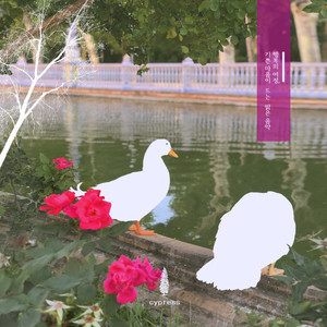 행복쟁이의 이야기 (장작 타는 소리)