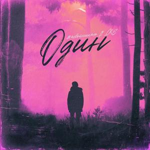 Один (feat. LXE)