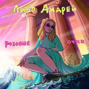 Розовые очки