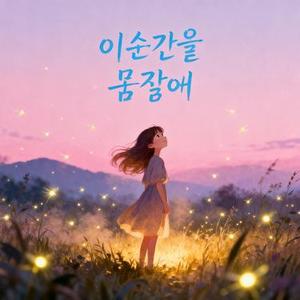 이 순간을 꿈꿨어