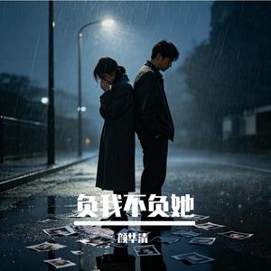 负我不负她