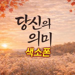 당신의 의미 (Saxophone Instrumental)