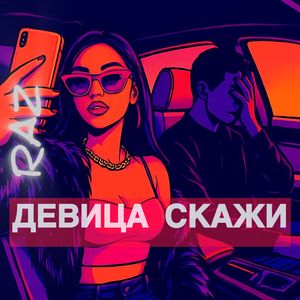 ДЕВИЦА СКАЖИ