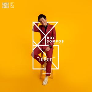 เปลือก (From "The Right Man ถั่วนี้เพื่อนาย")