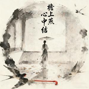 檐上燕 心中结