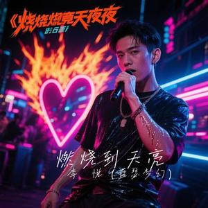燃烧到天亮
