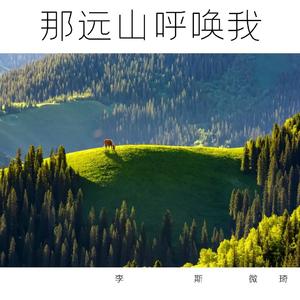 那远山呼唤我