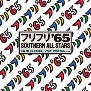 フリフリ '65
