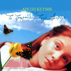 Stis Pikrodafnis Ton Antho