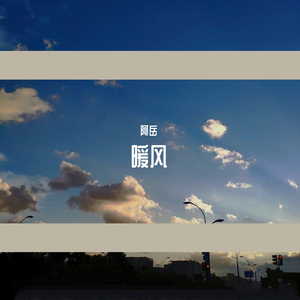 暖风2.0