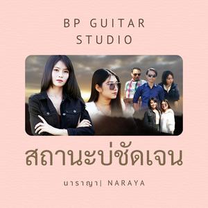 สถานะบ่ชัดเจน