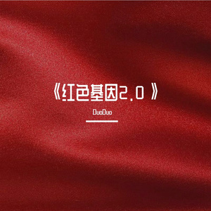 红色基因2.0