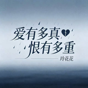爱有多真恨有多重