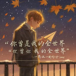 你曾是我的全世界-学哥