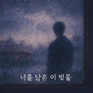 비 끝의 너
