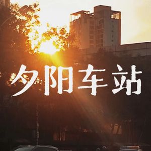 信 伴奏