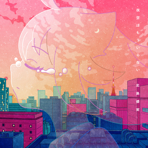 夜空はもういらない