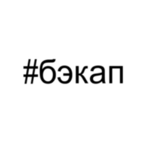 #бэкап