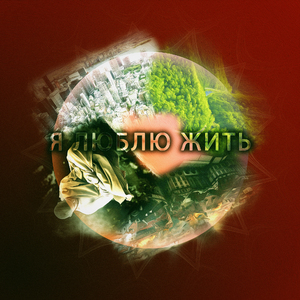 Я люблю жить