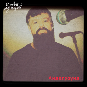 Андеграунд (2025 Remastered Version)
