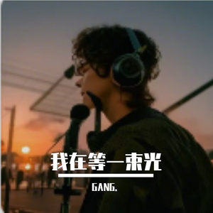 我在等一束光