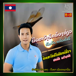 ຜຶດຫວັງຮັກນ້ອງເສີ່ຍວ