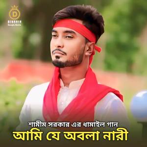 আমি যে অবলা নারী