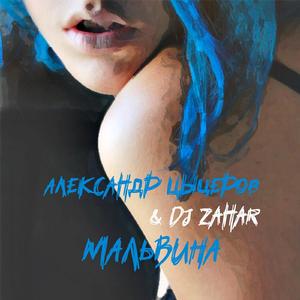 Мальвина (Original Mix)
