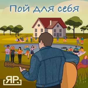 Пой для себя