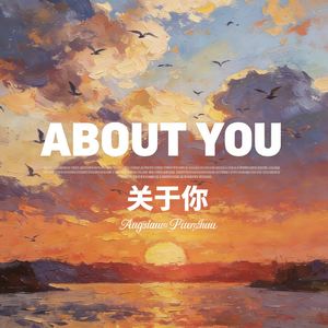 关于你（Guitar version）