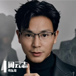 闲云志（粤语版） 伴奏