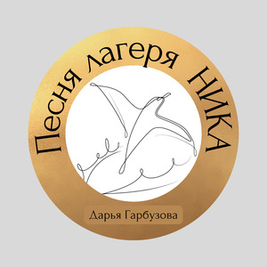 Песня лагеря Ника (Acoustic)