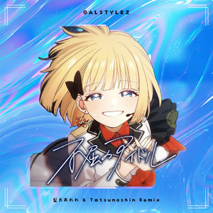 不屈のアイドル (藍良あれれ × Tatsunoshin Remix) [Extended Mix]