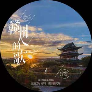赣州人的歌