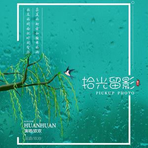 拾光留影 (伴奏)