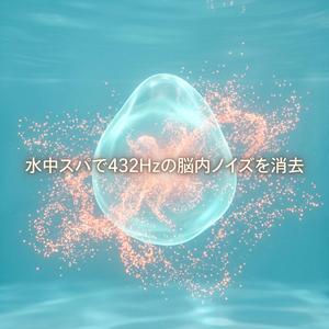 水の聖域で心の不純物を吸着するピアノ