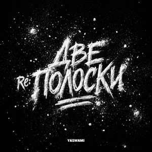 Две re:полоски