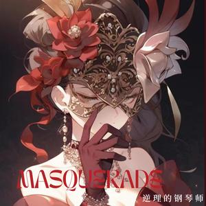 假面舞会（Masquerade）