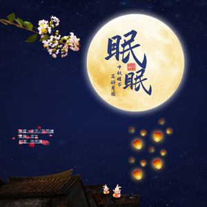 眠眠（影视剧《离人心上》插曲）