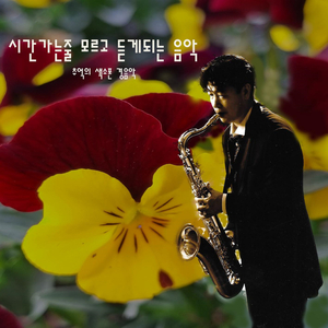 사랑밖엔 난 몰라 (Cover Ver.)