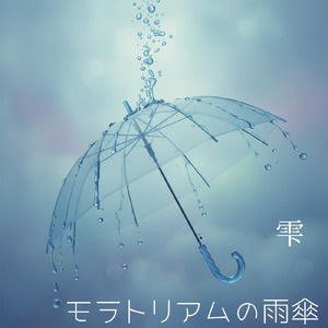 モラトリアムの雨傘