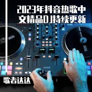 迷人的危险（DJ抖音热搜版）