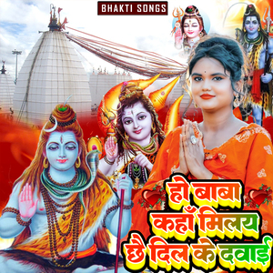 हो बाबा कहाँ मिलय छै दिल के दवाई
