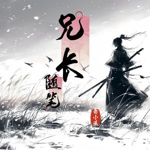 兄长-随笔 伴奏