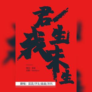 君生我未生【炸裂合唱版】（翻自 于毅）